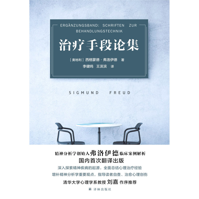 治疗手段论集 奥地利西格蒙德·弗洛伊德 译林出版社 临床医学 9787544785785新华正版 - 图0