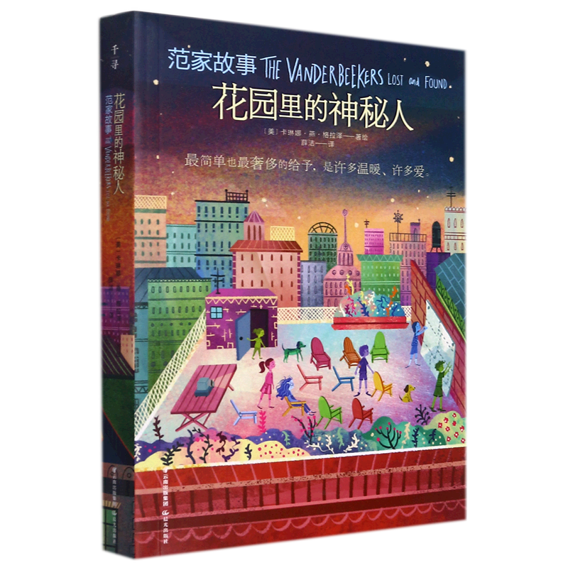 范家故事系列5册(花园里的神秘人)拯救面包店 (美) 新华书店正版书籍红房子里的怪老头花园里的神秘人意外的生日旅行