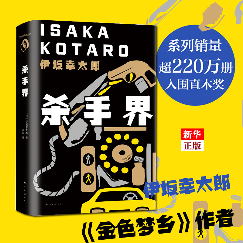 伊坂幸太郎作品任选 金色梦乡华丽人生死神的精确度恐妻家余生皆假期阳光劫匪倒转地球孩子们疾风号末日愚人梦境救援白兔杀手界 - 图1