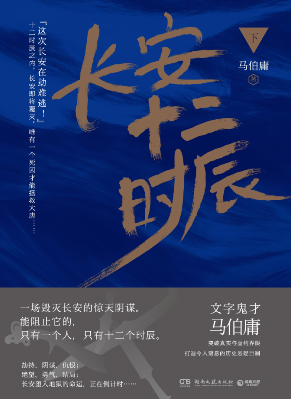 长安十二时辰(下)正版现货马伯庸的书古董局中局龙与地下铁三国机密风起陇西作者历史悬疑小说易烊千玺主演电视剧小说-图0