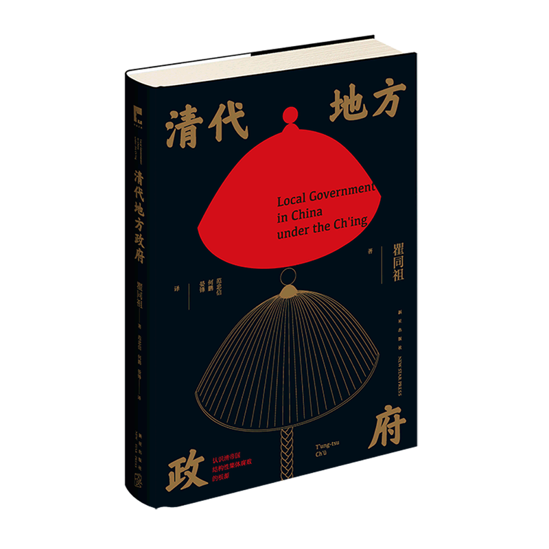 清代地方政府 瞿同祖著 新星出版社吉金文库书籍 清帝国结构性集体腐败根源基层治理逻辑 新华正版现货 - 图1