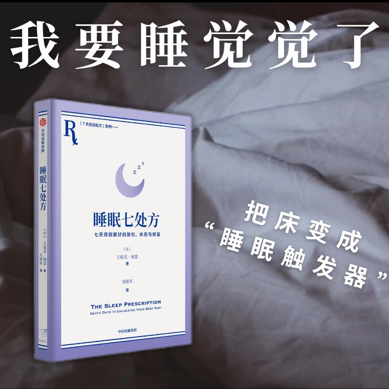 睡眠七处方(七天得到更好的放松休息与修复) 睡眠研究领域佼佼者加州大学旧金山分校睡眠诊所给失眠患者的解决方案7天生活处方系列 - 图1