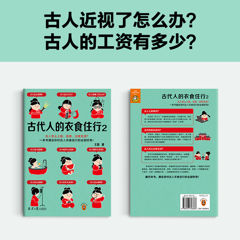 古代人的衣食住行2古人怎么上班、买房、过夜生活？60个话题88张彩插满足你对古人日常生活的全部好奇【读客官方 正版图书】