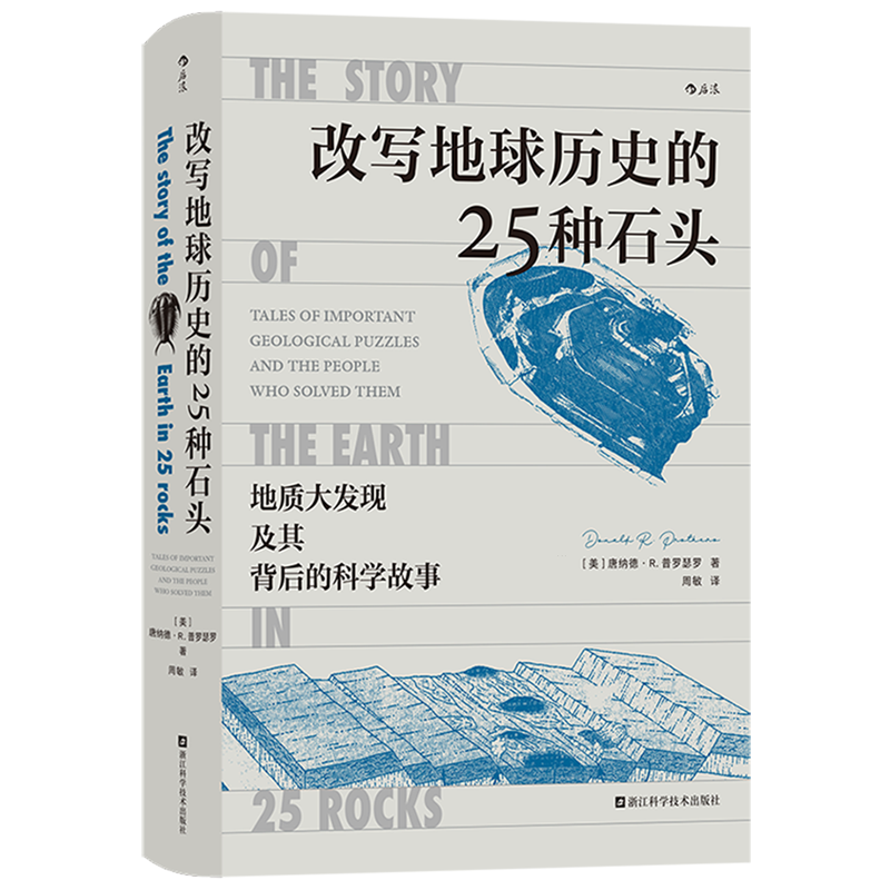 改写地球历史的25种石头 地质大发现及其背后的科学故事 地球演化地质探索 火山凝灰岩锡石陨石锆石地理学科普书籍 地质学后浪正版 - 图3