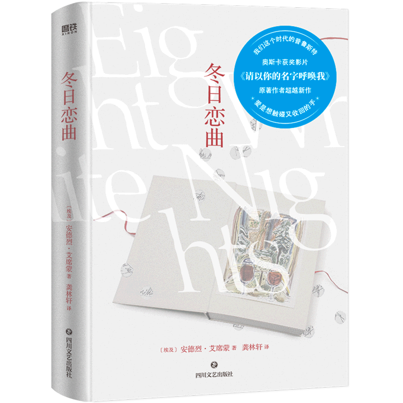 正版冬日恋曲奥斯卡获奖影片请以你的名字呼唤我作者冬日续篇写尽了现代爱情中的所有伪装与猜测渴望与挫折冬天来了恋爱吧-图0