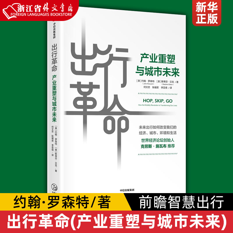 出行革命(产业重塑与城市未来)约翰罗森特等著 前瞻智慧出行 商业前景 智慧城市 绿色产业 投资机遇 中信出版社图书正版