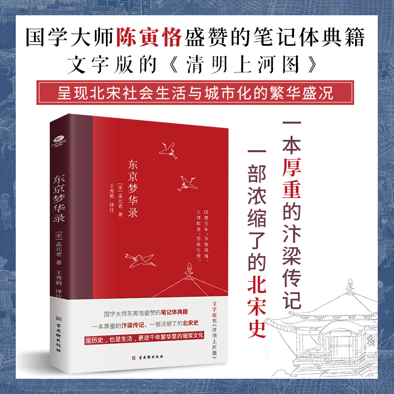 东京梦华录全本全注全译无删减孟元老著文字版清明上河图大宋汴京盛景繁华历史风俗文化文白对照青少年无障碍阅读古代随笔书籍 - 图0