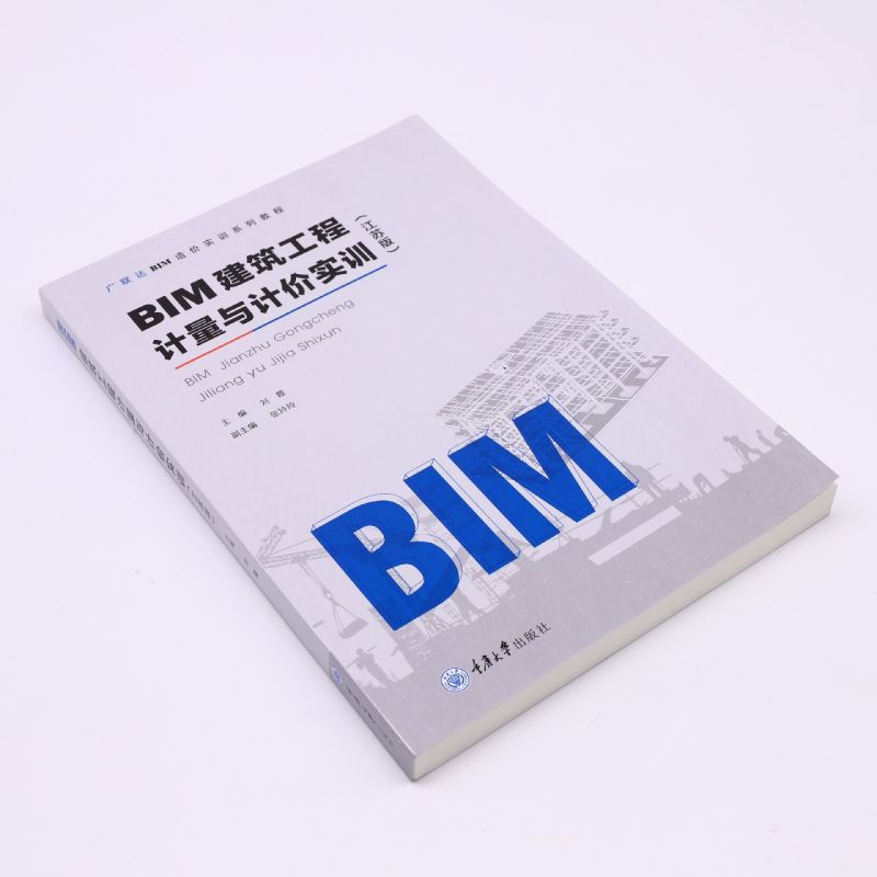 BIM建筑工程计量与计价实训(江苏版广联达BIM造价实训系列教程)-图0