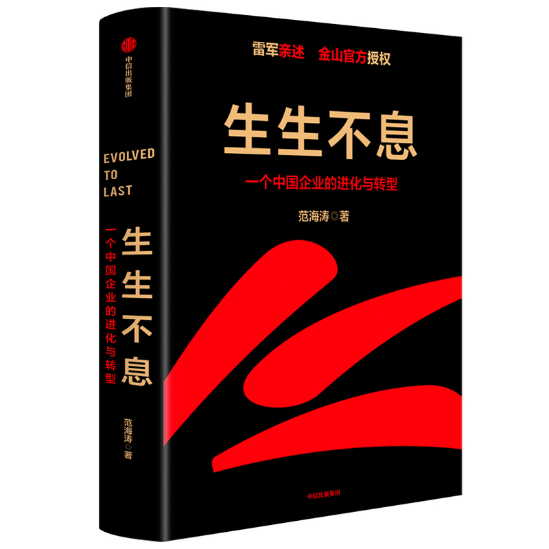 生生不息 一个中国企业的进化与转型 雷军 范海涛著 金山官方授权企业战略规划管理模式一往无前小米创业思考 正版书籍 - 图1