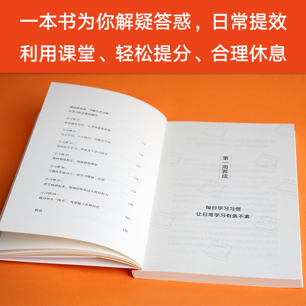 学霸小习惯 “极简学习”品牌创始人廖恒 每天了解一个小习惯 28天掌握上百位清北学霸的高效提分策略 合适且高效的学习方法 - 图3