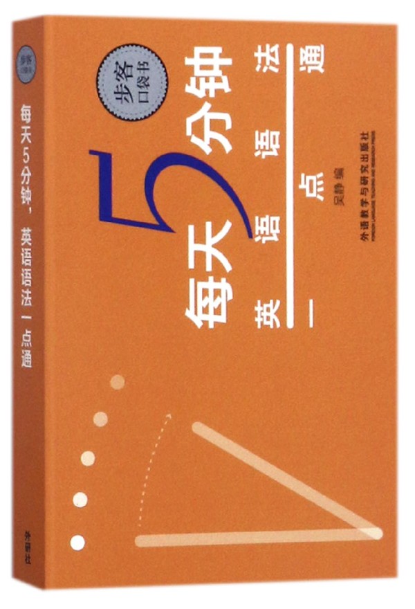 外研社正版 每天5分钟 英语语法一点通 步客口袋书 语法详解 英语词汇 英语专项训练 零基础自学英语语法入门 随时随地学英语语法 - 图3