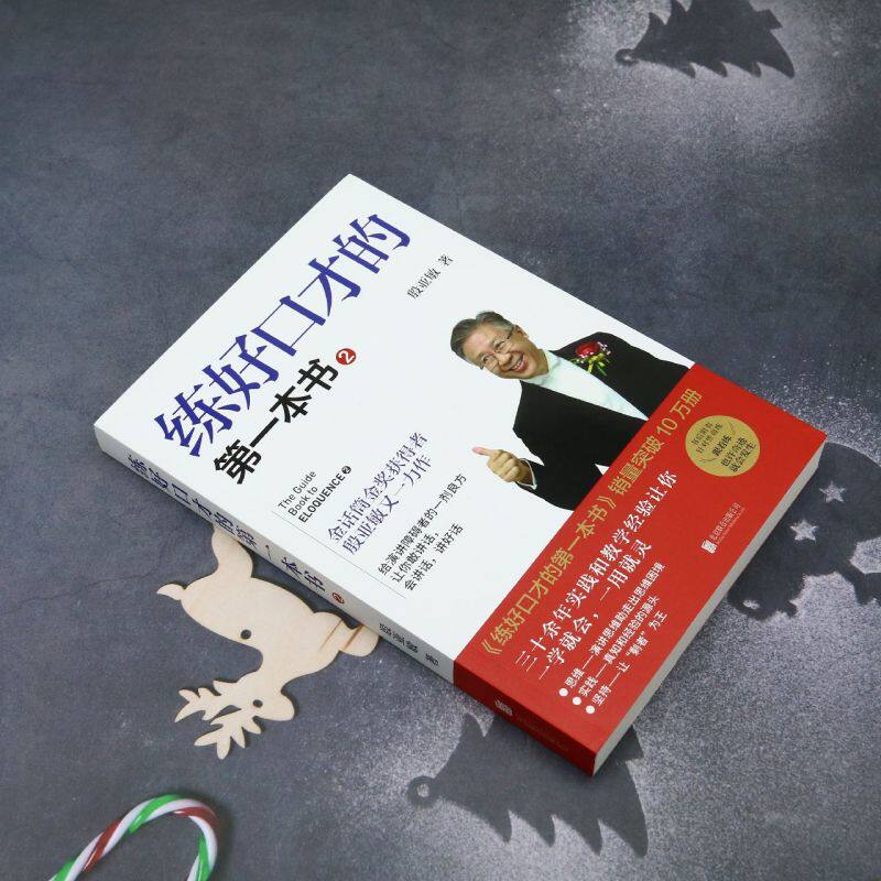 练好口才的第一本书2金话筒金奖获得者殷亚敏教你敢讲话会讲话讲好话口才训练教程口才三绝好好说话的艺术沟通技巧演讲_虎窝淘