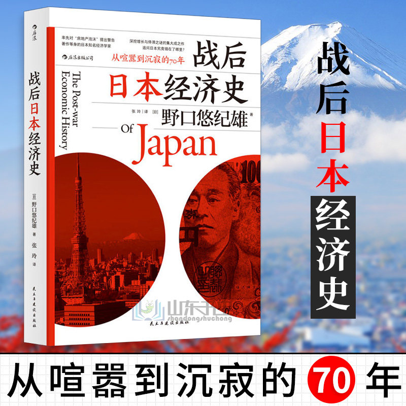 后浪正版 战后日本经济史 从喧嚣到沉寂的70年犀利剖析深层机制 揭示日本经济增长和停滞背后的奥秘书籍 - 图0