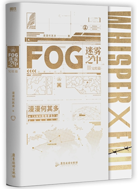 fog迷雾之中完结篇磨铁图书