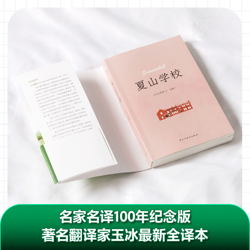 夏山学校 英国著名教育家 联合国教科文组织全球百位重要教育家A.S尼尔 从业多年“反内卷”革新教育理念倾情分享 窗边的小豆豆 - 图1