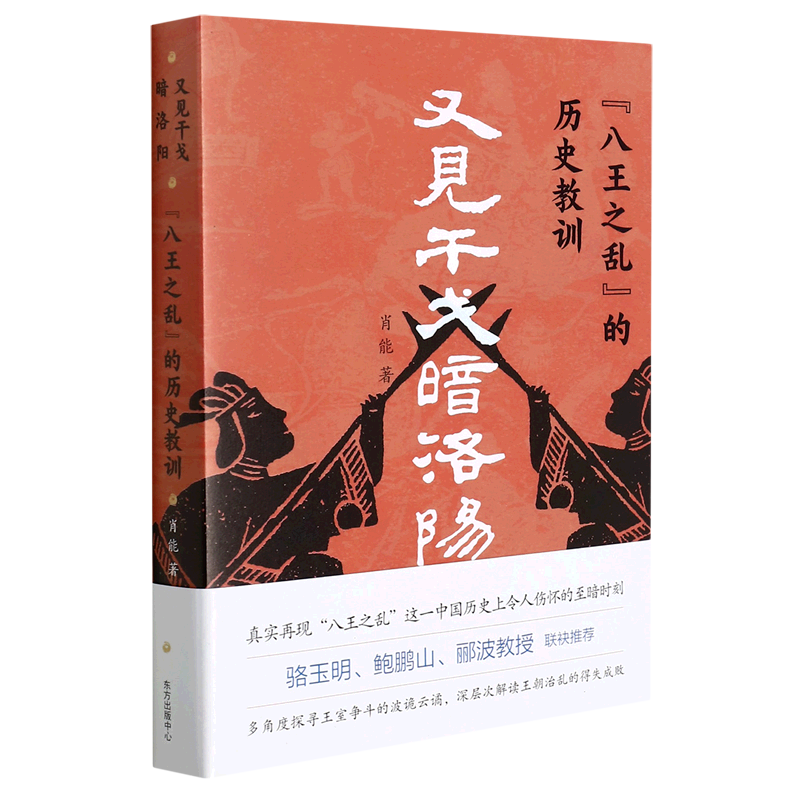 又见干戈暗洛阳八王之乱的历史教训 肖能 东方出版中心 中国史 9787547319277新华正版 - 图0