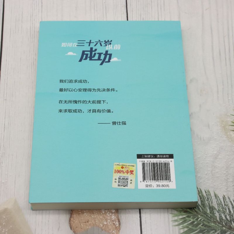 如何在三十六岁以前成功 处处是吉地 时时是良时 人人是贵人；曾仕强教授教你如何提升你的幸福感 正版