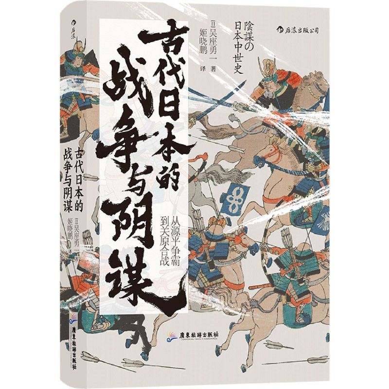 汗青堂丛书058  古代日本的战争与阴谋(从源平争霸到关原合战)(精) 正版现货  日本历史政治史亚洲史书籍 新华书店 - 图3