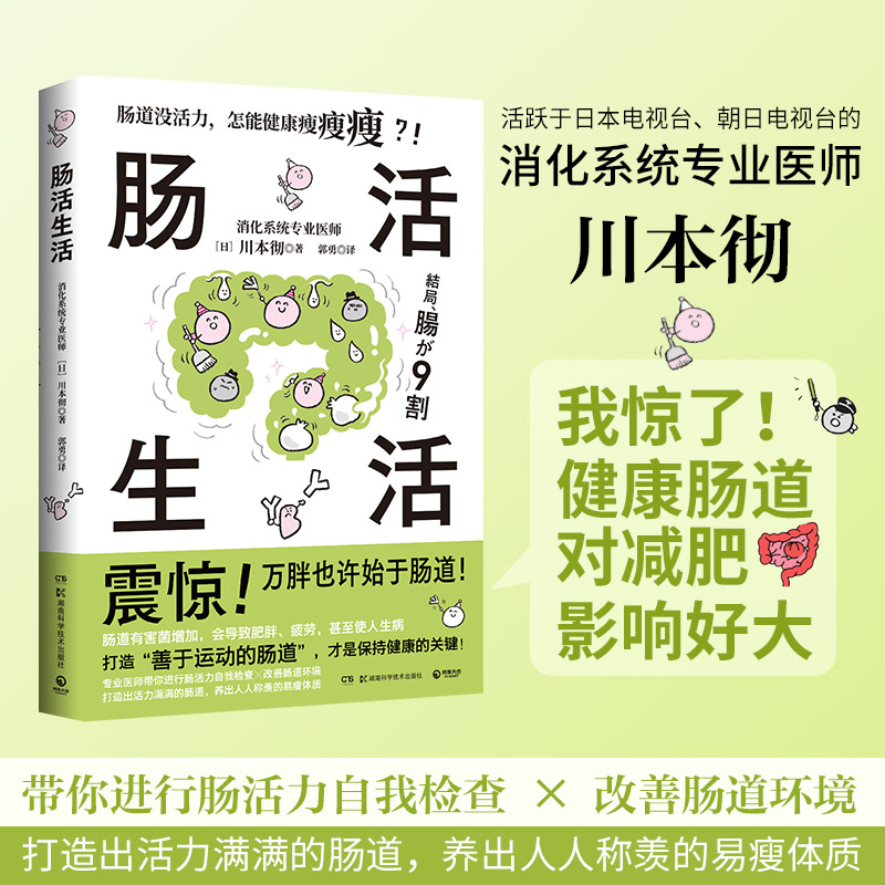 肠活生活 日本消化系统专业医师带你进行肠活力自我检查╳改善肠道环境 打造出活力满满的肠道 养出人人称羡的易瘦体质 肠道有活力 - 图0