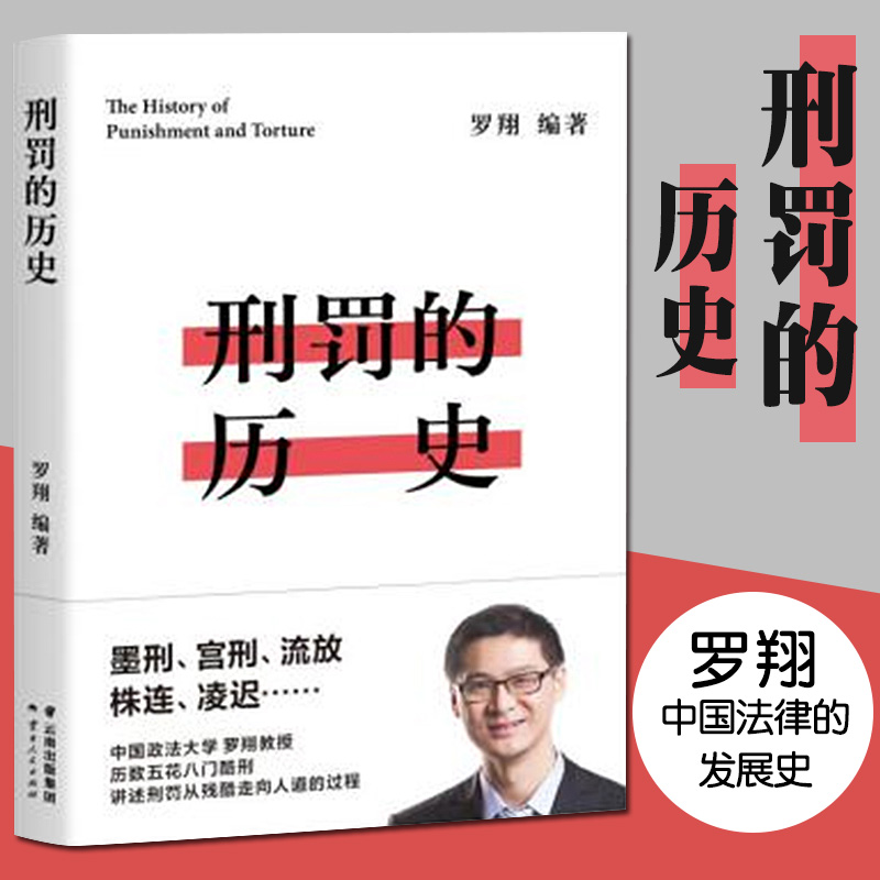 正版现货 罗翔套装共2册 刑法学讲义+刑罚的历史 罗翔讲刑法 法律 历数酷刑典故 墨刑宫刑流放株连 在奇闻轶事中看清中国法律发展 - 图2