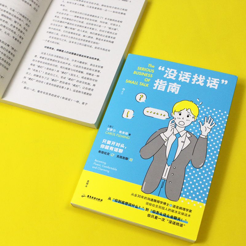 正版 没话找话指南 教你迅速把陌生人变为朋友 社交恐惧闲聊指南 人际沟通语言艺术书籍 新华正版 - 图2