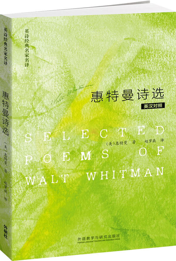 英诗经典名家名译：惠特曼诗选(英汉对照)（美)惠特曼(Walt Whitman) 著；赵萝蕤 译 英语读物 娱乐/休闲英语文教  外研 - 图0