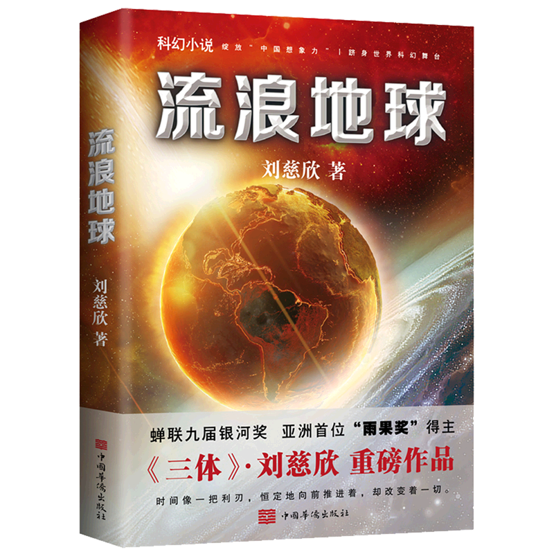 流浪地球正版书 刘慈欣著 吴京主演流浪地球电影原著小说三体作者 绽放中国想象力 科幻小说中学生青少年课外阅读书 - 图0