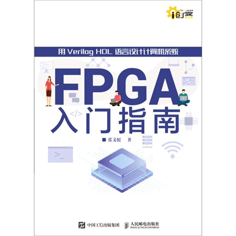 FPGA入门指南(用Verilog HDL语言设计计算机系统)/i创客-图0