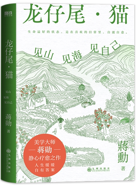 龙仔尾猫 见山见海见自己 美学大师蒋勋 静心疗愈之作 全新散文、书法、绘画、摄影 生命最好的状态 是在喜欢的日常里自渡自愈