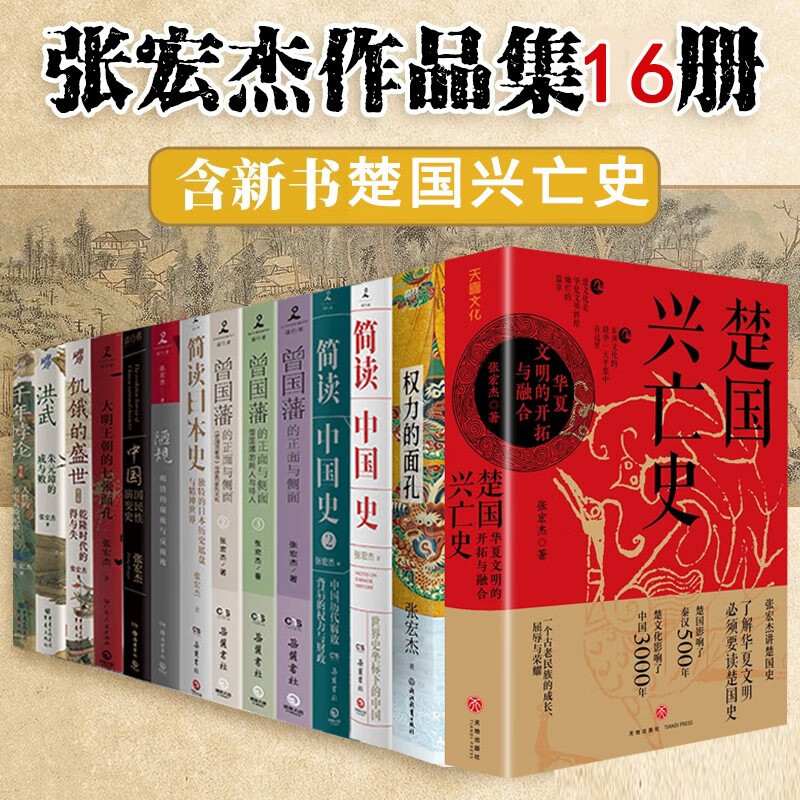 张宏杰作品集任选 饥饿的盛世千年悖论洪武大明王朝的七张面孔简读中国史曾国藩传权力的面孔陋规楚国兴亡史 曾国藩的正面与侧面 - 图0