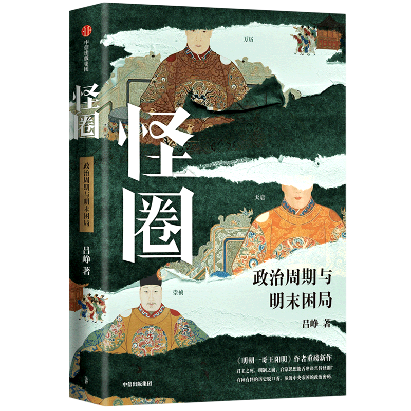 怪圈 政治周期与明末困局 吕峥著 明朝一哥王阳明 作者吕峥重磅新作 君主之死 明制之崩 中信出版社图书 正版 - 图0