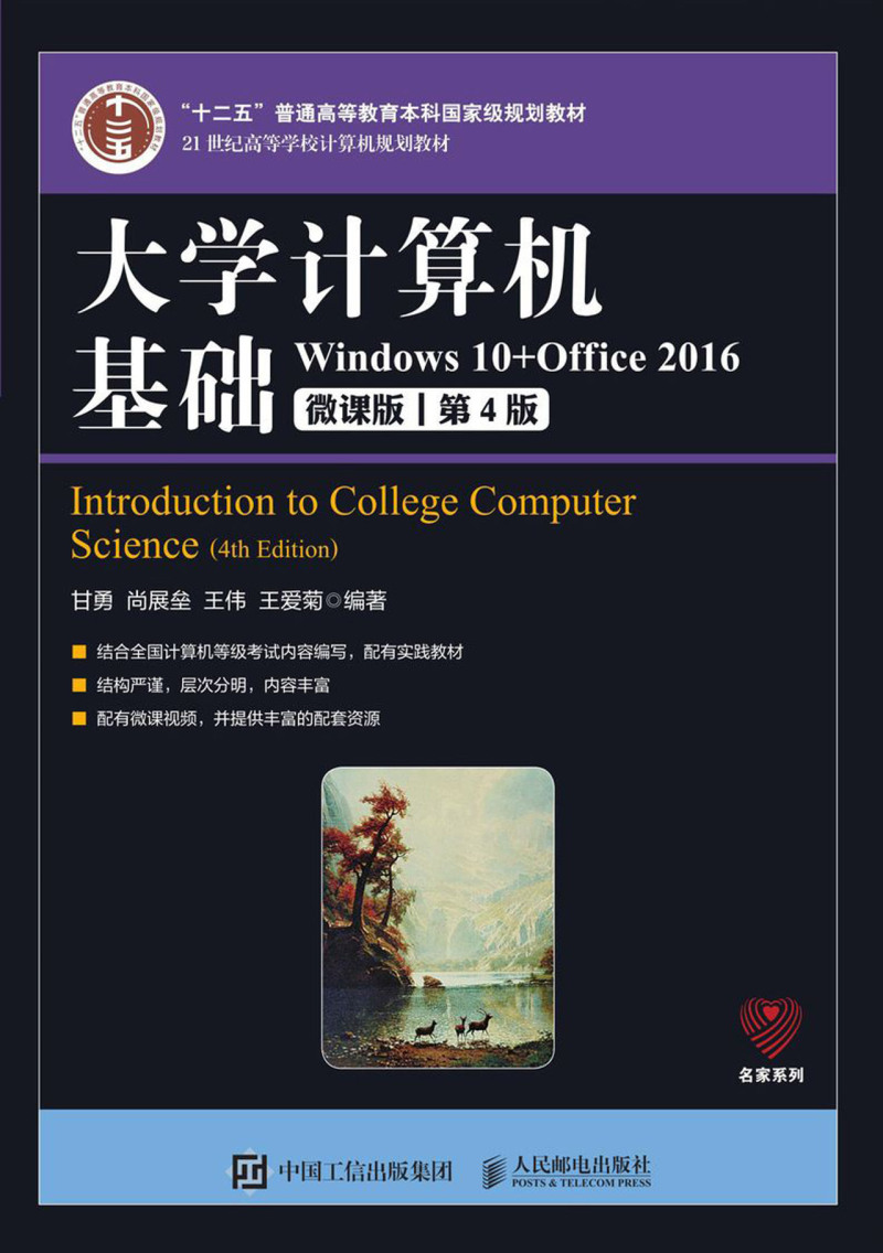 大学计算机基础(Windows10+Office2016微课版第4版21世纪高等学校计算机规划教材)/名家系列... - 图0