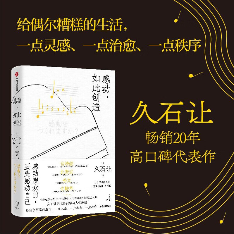 感动,如此创造电影配乐大师久石让著千与千寻天空之城让子弹飞工作哲学人生感悟【赠歌单书签+随机1款灵感金句贴纸】-图2