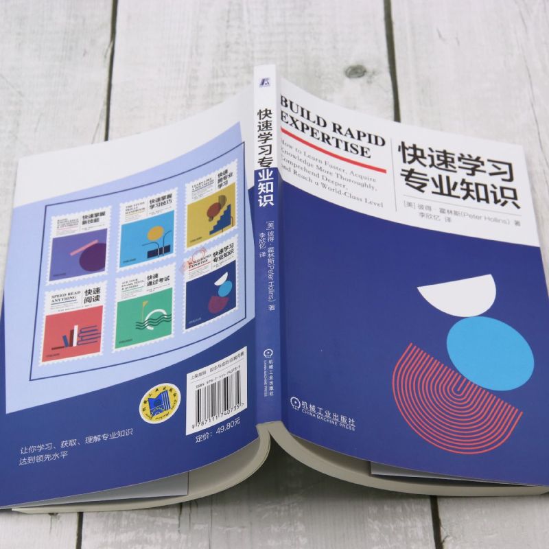 快速学习专业知识 彼得·霍林斯 学习方法 掌握收获优异成绩快速通关考试的秘密 八种记忆方法 获得专业知识具备的心态 机工