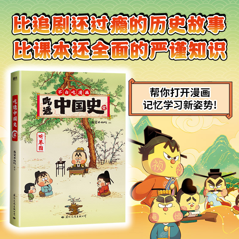 【任选】吃透中国史唐宋明春秋战国不白吃漫画书这就是大中华美食世界美食超有趣了不起的食物简小学生漫画故事书-图2