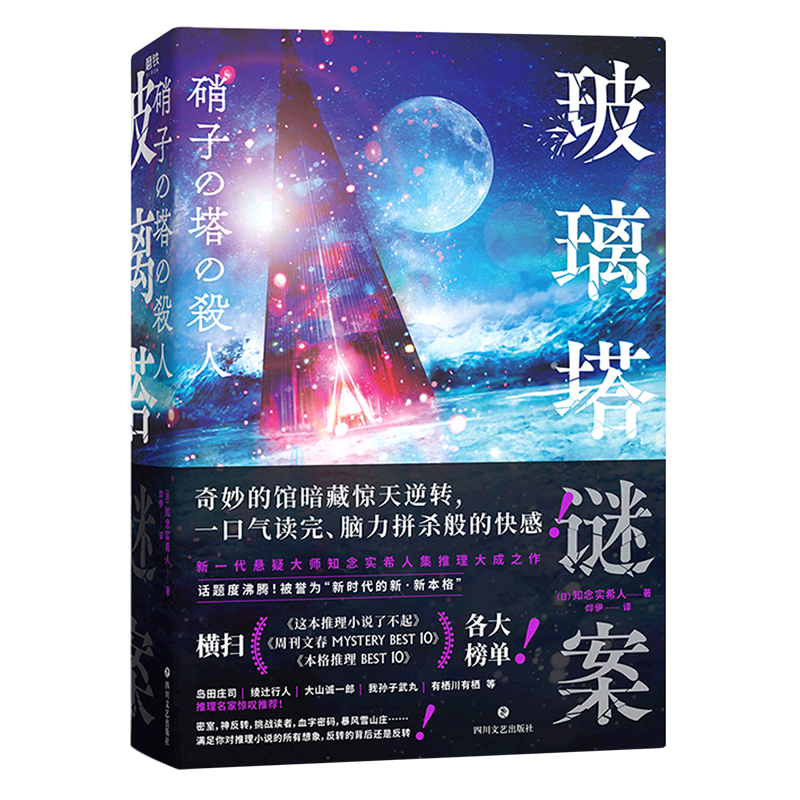 玻璃塔谜案新一代悬疑大师知念实希人出道10年代表作密室神反转挑战读者血字密码满足你对推理小说的想象岛田庄司亲自撰文-图1