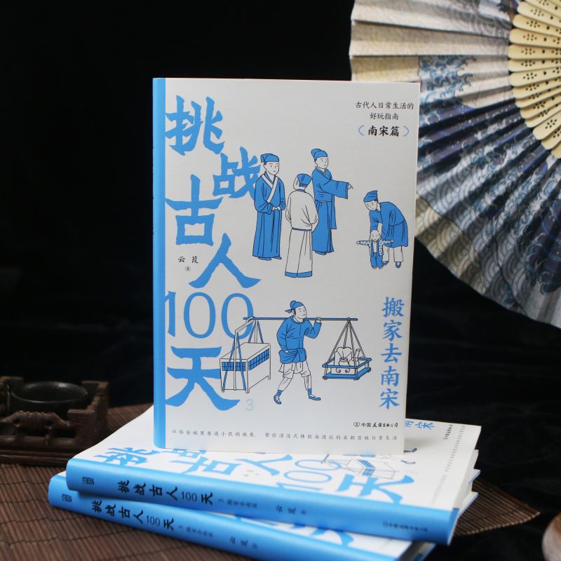 挑战古人100天3搬家去南宋 浸没式体验南宋百姓日常生活 中国古代史 趣味历史科普书籍 后浪正版 - 图0