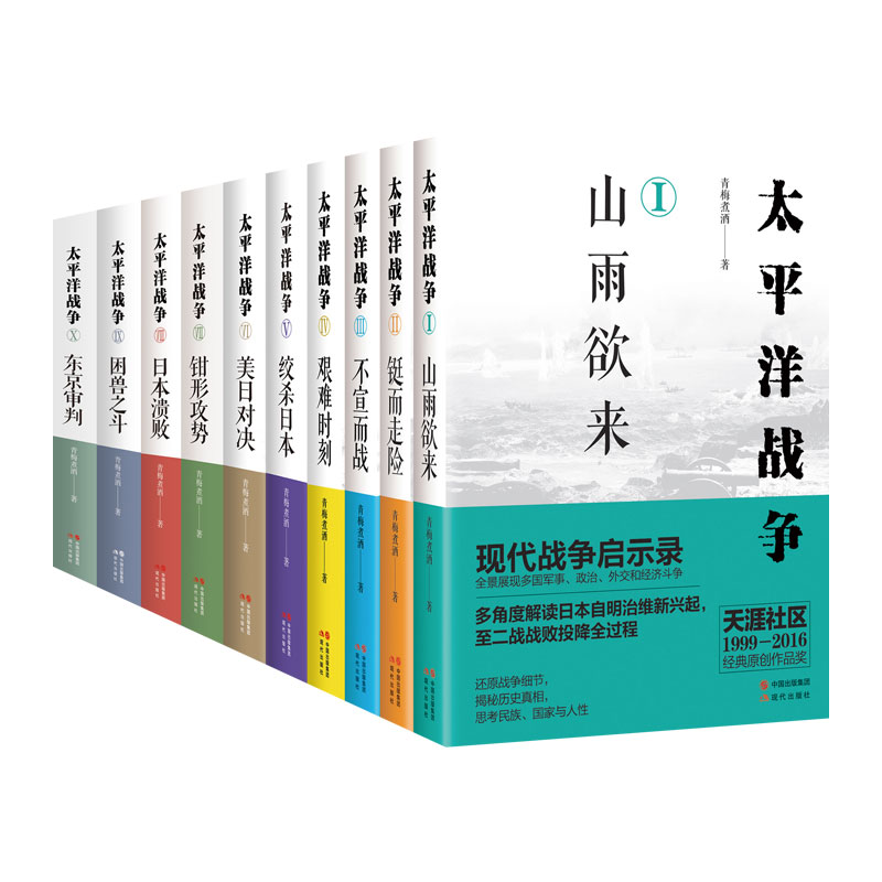 太平洋战争全套10册青梅煮酒著东京审判/困兽之斗/山雨欲来等+日本大败局关河五十州 抗日历史纪实近代政治军事史军迷书籍 - 图3