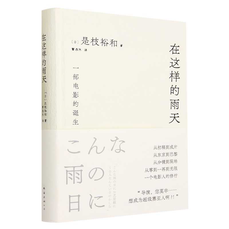在这样的雨天是枝裕和的跨文化创作手记完整呈现一部电影的诞生从零到一再到无限赠导演印签手绘书签精装新经典-图2