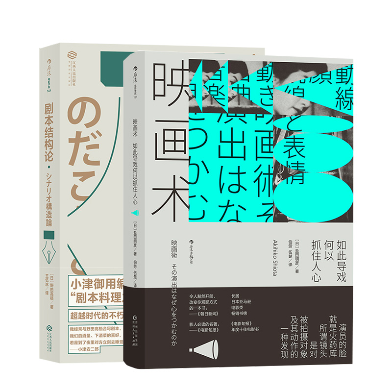 剧本结构论+映画术 正版现货 全套2册 日本电影剧作家野田高梧电影编剧教程新手入门教材剧作写作技巧书籍 新华书店 - 图3