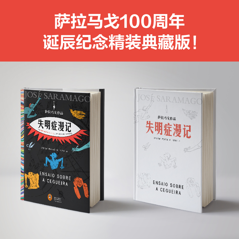 失明症漫记+死亡间歇 萨拉马戈作品2册诺贝尔奖 精装 瘟疫文学 一旦对他人的苦难视而不见苦难就会在我们中间蔓延 读客新华正版 - 图3