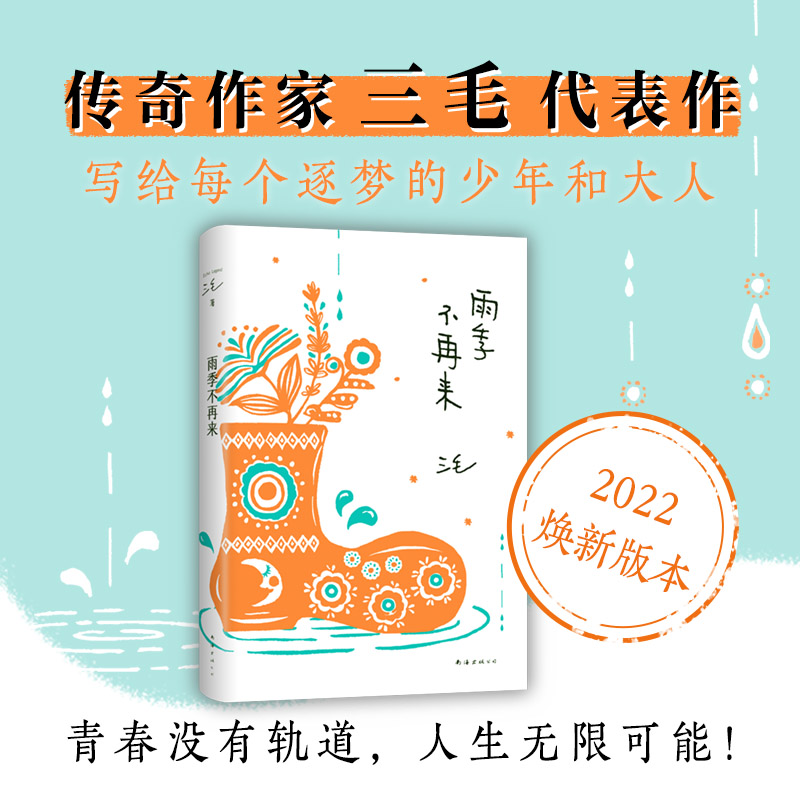 雨季不再来 三毛经典作品 华语文学 青春没有轨道，人生无限可能 撒哈拉的故事 梦里花落知多少 李娟 张爱玲 新经典 - 图0