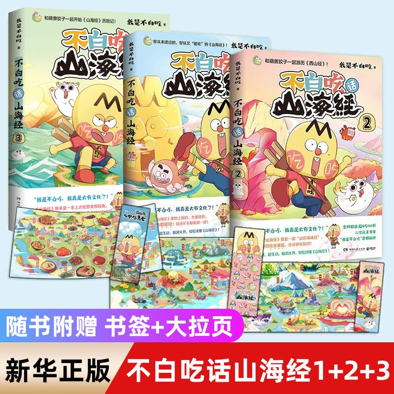 新华正版不白吃漫画书 不白吃话山海经1+2+3 共三册美食漫画家我是不白吃系列 科普漫画书这就是大中华美食 不白吃漫画食物简史 - 图0