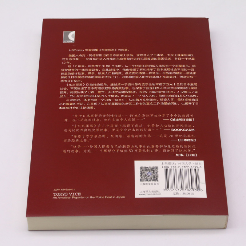 东京罪恶 译文纪实 HBO同名热播美剧原著小说 日本观察作品日本底层社会现代黑帮犯罪报道上海译文 - 图2