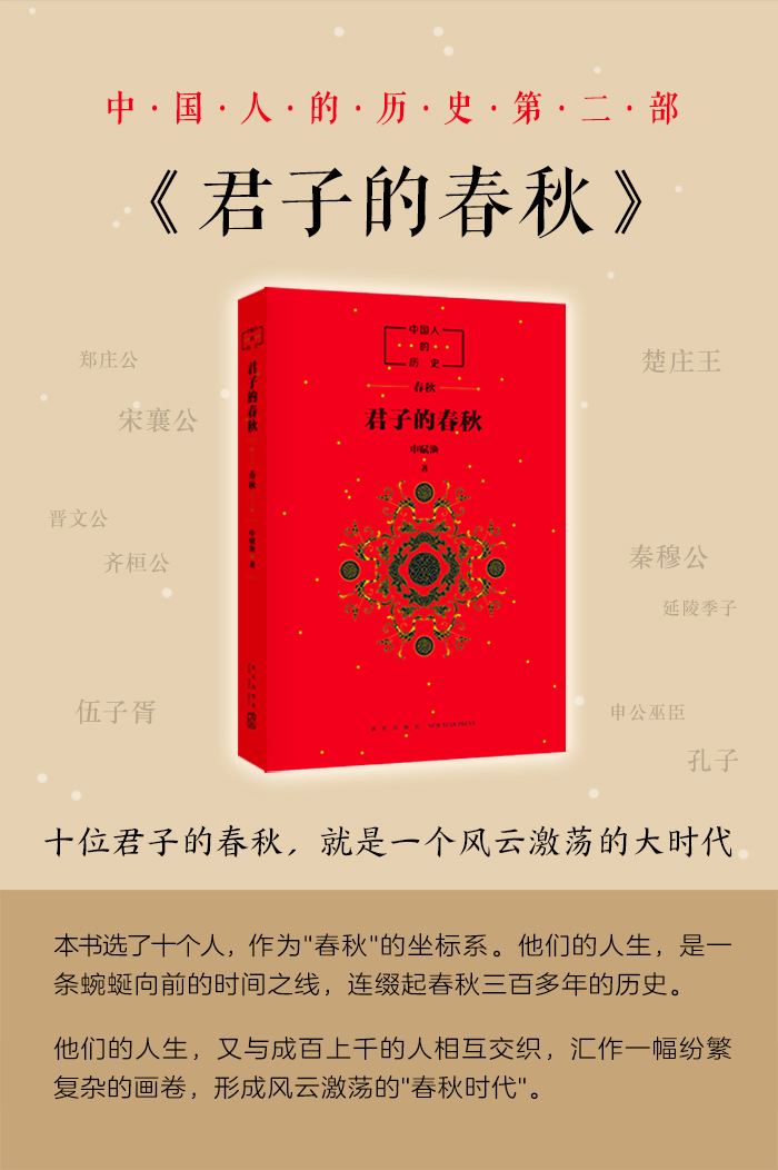 中国人的历史：君子的春秋 申赋渔 历史读物 春秋时代 中国文化 窦桂梅 传统文化 正版 四五六年级课外书小学生 - 图2