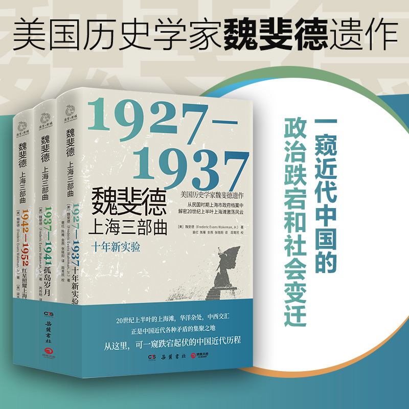 新华正版现货魏斐德上海三部曲(十年新实验1927-1937) 美国历史学家魏斐德遗作解密20世纪上半叶上海滩激荡风云窥近代中国政治社会 - 图0