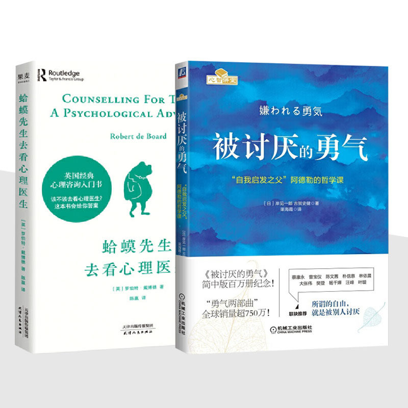 蛤蟆先生去看心理医生+被讨厌的勇气 2册心理咨询入门书知道该不该去看心理医生请先看看这本书生哲理哲学书籍新华书店正版-图0