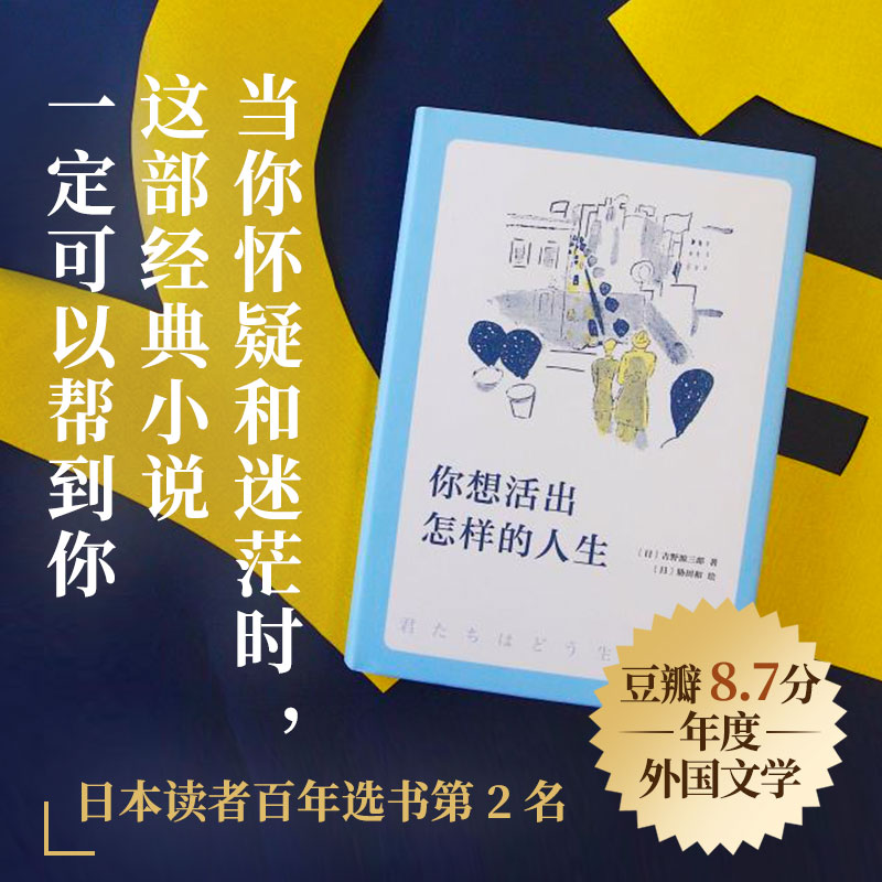 正版 你想活出怎样的人生 影响宫崎骏一生的小说 平凡的世界 你一生的故事人生励志毕业日本小说 文学 新华书店书籍
