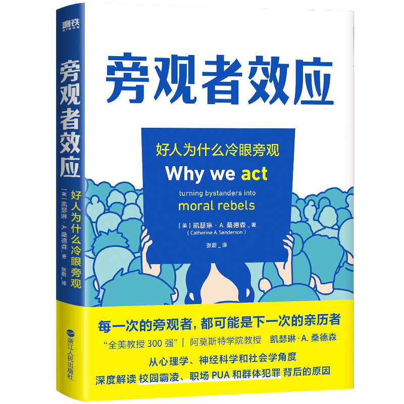 旁观者效应 每一次的旁观者 都可能是下一次的亲历者 今日心理学 经济学人倾情推荐 “全美教授300强”凯瑟琳·A.桑德森 - 图0