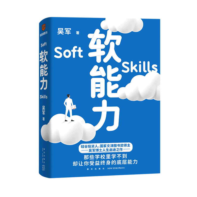 软能力 吴军 著得到元智慧吴军人生启迪之作 那些学校里学不到却让你终身受益的底层能力 新星出版社 正版书籍 - 图0